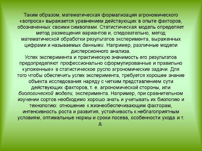 Таким образом, математическая формализация агрономического «вопроса» выражается уравнением действующих в опыте факторов, обозначенных своими